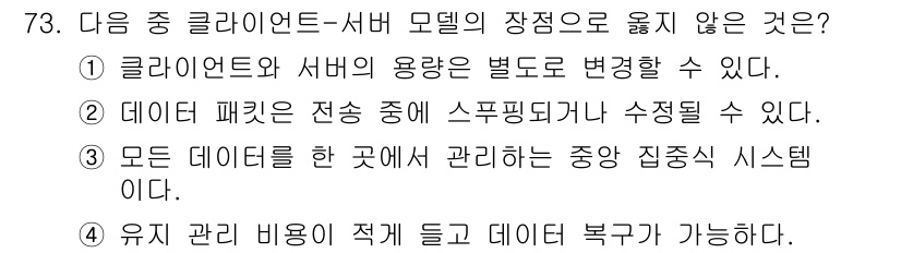 정보통신산업기사 2023년 73번 - .  

클라이언트와 서버의 용량은 별도로 변경 가능하므로 이 설명은 서... 에 관한 핵심 기출문제