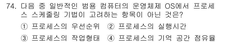 정보통신산업기사 2023년 74번 - 운영체제에서 프로세스 스케줄링을 고려할 때 중요한 요소는 프로세스의 상태... 에 관한 핵심 기출문제