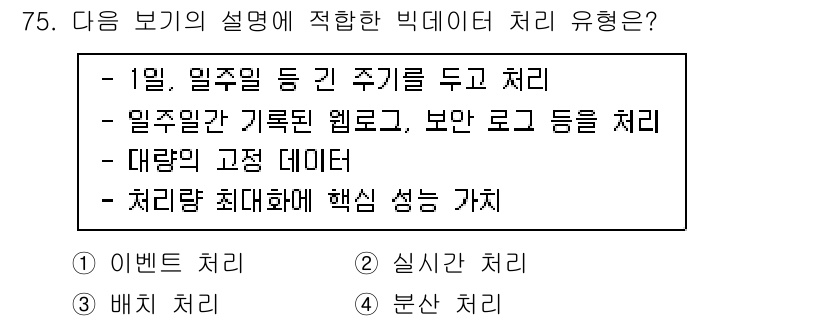 정보통신산업기사 2023년 75번 - 빅데이터 처리 유형 중 '배치 처리'는 대량의 데이터를 일정 주기로 수집... 에 관한 핵심 기출문제