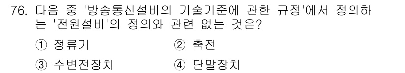정보통신산업기사 2023년 76번 - "전원설비"의 정의와 관련된 기술기준에서는 전원의 안정성과 효율성을 다루... 에 관한 핵심 기출문제