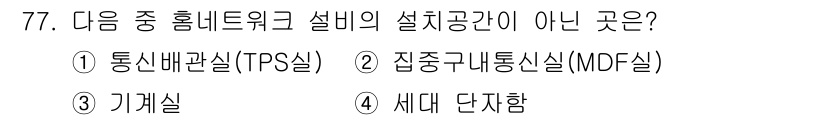 정보통신산업기사 2023년 77번 - . 기계실은 통신 네트워크 설비와 관련된 공간이 아니며, 일반적으로 장비... 에 관한 핵심 기출문제