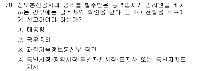 정보통신산업기사 2023년 78번 - 정답 4번은 특별시, 광역시, 특별자치시, 도지역의 특별 좌지사에게 보고... 에 관한 핵심 기출문제