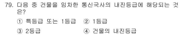 정보통신산업기사 2023년 79번 - 정답은 4번 "건물의 내진등급"입니다. 통신구시의 내진등급은 건물의 구조... 에 관한 핵심 기출문제