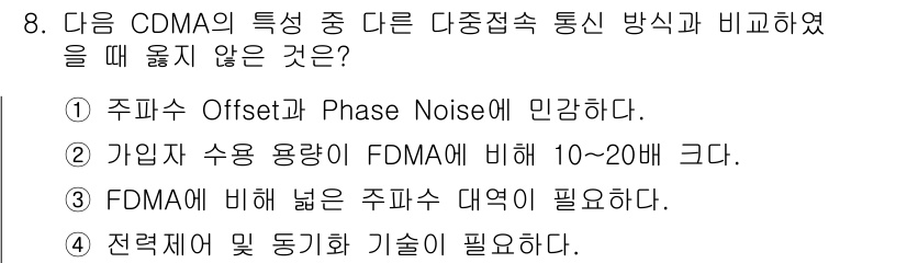 정보통신산업기사 2023년 8번 - 4. 전략적 및 동기화 기술이 필요하다. CDMA는 사용자 간의 간섭을 ... 에 관한 핵심 기출문제