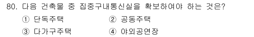 정보통신산업기사 2023년 80번 - 정답은 2. 공동주택입니다. 공동주택은 여러 가구가 함께 거주하는 구조로... 에 관한 핵심 기출문제