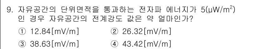 정보통신산업기사 2023년 9번 - 자유공간의 전기장 강도(E)는 전자기 에너지 밀도(U)와의 관계식 \( ... 에 관한 핵심 기출문제