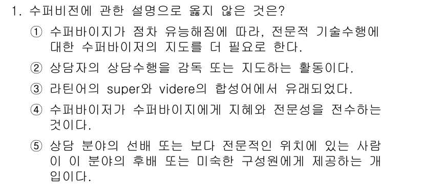 청소년상담사_1급(1교시)(구) 2024년 1번 - 해당 자격증의 핵심 개념을 묻는 객관식 문제