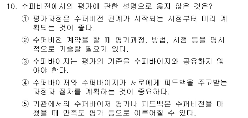 청소년상담사_1급(1교시)(구) 2024년 10번 - 3번이 정답인 이유는, 수퍼바이저의 평가 기준은 수퍼바이즈이와의 피드백 ... 에 관한 핵심 기출문제