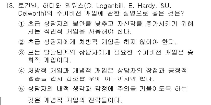 청소년상담사_1급(1교시)(구) 2024년 13번 - 번. 초록 상담사 내부의 상담적 개입 주의를 기울여야 한다는 사실을 강조... 에 관한 핵심 기출문제