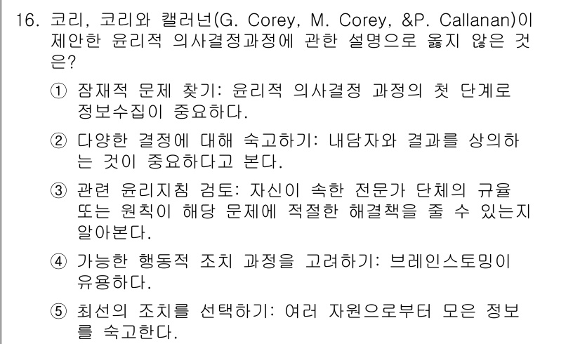 청소년상담사_1급(1교시)(구) 2024년 16번 - 윤리적 의사결정 과정은 상담자가 직면하는 다양한 윤리적 문제를 해결하기 ... 에 관한 핵심 기출문제