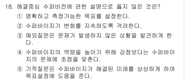 청소년상담사_1급(1교시)(구) 2024년 18번 - 4번 "수퍼바이저의 역할을 높이기 위해 강조되도록 수퍼바이지의 문제에 초... 에 관한 핵심 기출문제