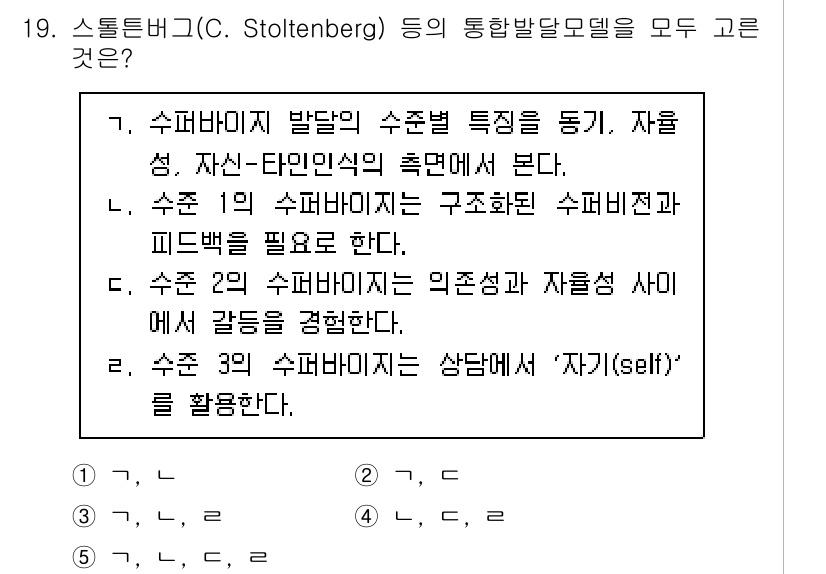 청소년상담사_1급(1교시)(구) 2024년 19번 - 해당 문제의 정답은 5번입니다. 스톨텐버그의 통합발달모델은 상담에서 자아... 에 관한 핵심 기출문제