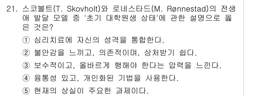 청소년상담사_1급(1교시)(구) 2024년 21번 - 정답 2번은 불안감을 느끼고, 의존적이며, 상처받기 쉽다는 설명이 청소년... 에 관한 핵심 기출문제