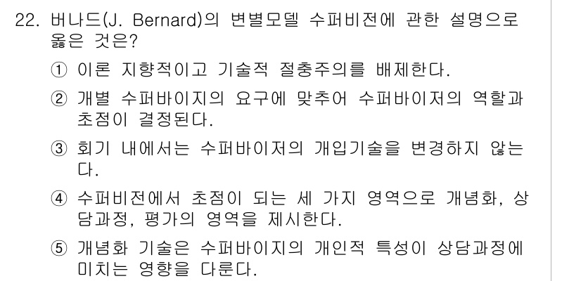 청소년상담사_1급(1교시)(구) 2024년 22번 - 유사하게, 수퍼바이저의 역할과 책임이 명확히 정의되어 있으며, 이는 효과... 에 관한 핵심 기출문제