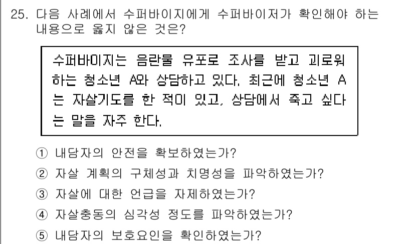 청소년상담사_1급(1교시)(구) 2024년 25번 - 정답 3번 "자살할 생각을 재차 확인했는가?"는 생명과 관련된 긴급한 상... 에 관한 핵심 기출문제