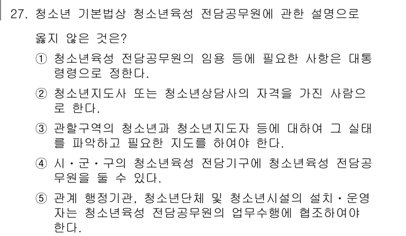 청소년상담사_1급(1교시)(구) 2024년 27번 - 2번이 정답입니다. 청소년지도사와 청소년 상담사는 역할이 다르므로, 청소... 에 관한 핵심 기출문제