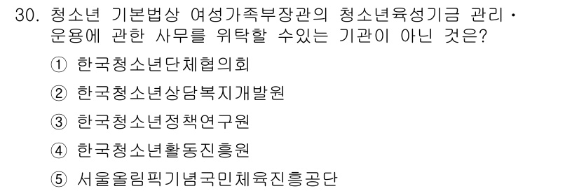 청소년상담사_1급(1교시)(구) 2024년 30번 - 해당 자격증의 핵심 개념을 묻는 객관식 문제