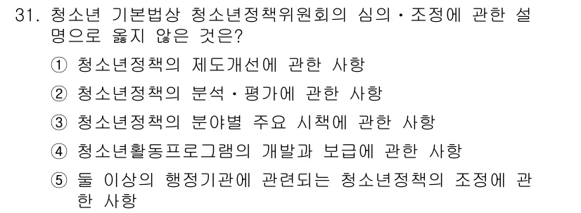 청소년상담사_1급(1교시)(구) 2024년 31번 - . 청소년활동프로그램의 개발과 보급에 관한 사항은 청소년정책의 구체적인 ... 에 관한 핵심 기출문제