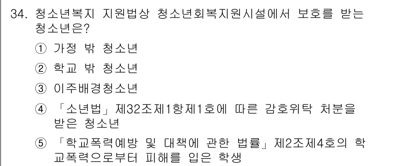 청소년상담사_1급(1교시)(구) 2024년 34번 - 청소년복지 지원방상 청소년상담사에서 보호를 받을 수 있는 청소년은 '학교... 에 관한 핵심 기출문제