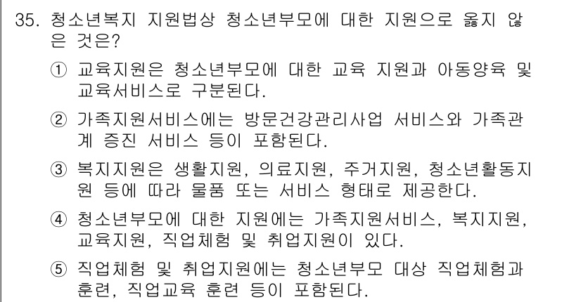 청소년상담사_1급(1교시)(구) 2024년 35번 - 청소년복지 지원방상 청소년부모에 대한 지원으로 옳지 않은 선택지는 5번입... 에 관한 핵심 기출문제