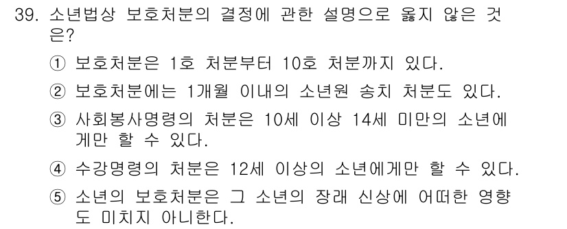 청소년상담사_1급(1교시)(구) 2024년 39번 - 문항에서 "소년법상 보호소년의 결정에 관한 설명으로 옳지 않은 것"을 묻... 에 관한 핵심 기출문제