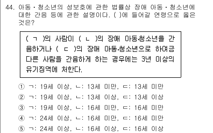 청소년상담사_1급(1교시)(구) 2024년 44번 - 아동·청소년의 성보호에 관한 법률에 따라 특정 연령대의 아동·청소년을 대... 에 관한 핵심 기출문제