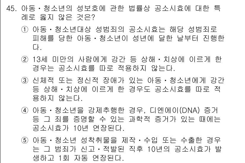 청소년상담사_1급(1교시)(구) 2024년 45번 - 번

5번은 DNA 검사를 통해 아동의 신원을 확인할 수 있는 경우를 언... 에 관한 핵심 기출문제