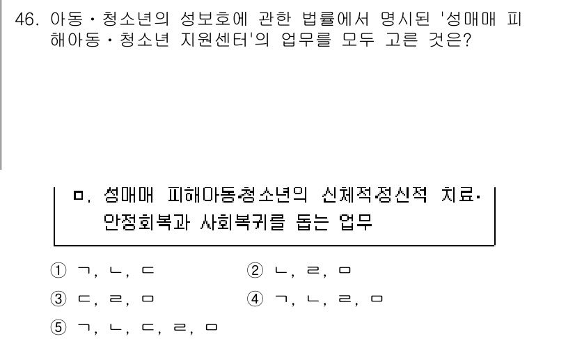 청소년상담사_1급(1교시)(구) 2024년 46번 - '성매매 피해 아동·청소년의 신체정신적 치료'는 청소년 지원센터의 중요한... 에 관한 핵심 기출문제