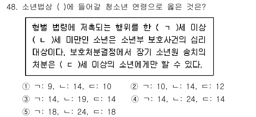 청소년상담사_1급(1교시)(구) 2024년 48번 - 이유: 소년법에 따르면, 14세 미만은 형사처벌을 받지 않으며, 이는 청... 에 관한 핵심 기출문제