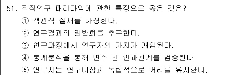 청소년상담사_1급(1교시)(구) 2024년 51번 - 정답인 3번은 질적 연구에서의 연구자의 역할을 강조하며, 연구 과정에서 ... 에 관한 핵심 기출문제