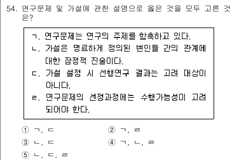 청소년상담사_1급(1교시)(구) 2024년 54번 - 정답은 4번이다. 연구문제의 주제를 명확하게 설정해야만 연구의 방향성과 ... 에 관한 핵심 기출문제