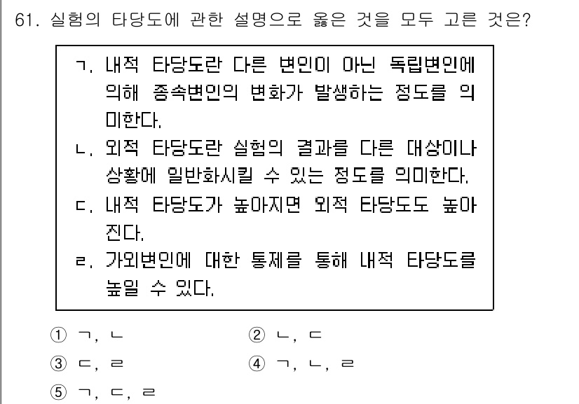 청소년상담사_1급(1교시)(구) 2024년 61번 - 정답 4번: "가면본에 대한 설명을 통해 내적 타당도를 높일 수 있다."... 에 관한 핵심 기출문제