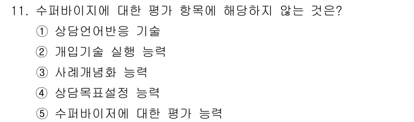 청소년상담사_1급(1교시) 2024년 11번 - 수퍼바이저에 대한 평가 항목은 자문 및 관리의 역량을 중심으로 두어야 하... 에 관한 핵심 기출문제