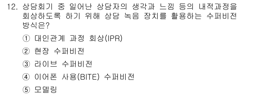 청소년상담사_1급(1교시) 2024년 12번 - . 대인관계 과정 회상(IPR)

해설: 대인관계 과정 회상(IPR)은 ... 에 관한 핵심 기출문제