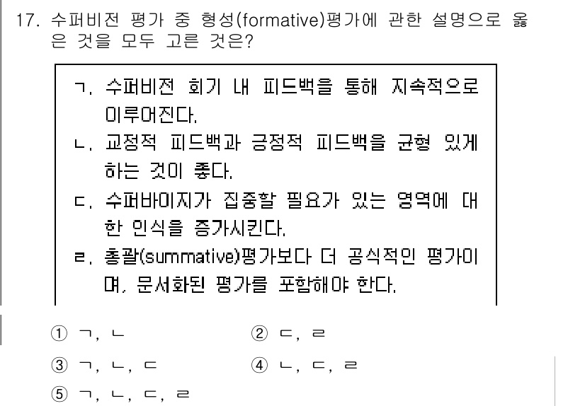 청소년상담사_1급(1교시) 2024년 17번 - 정답 3번이 맞는 이유는 수퍼비전 평가가 중점적으로 피드백을 필요로 하는... 에 관한 핵심 기출문제