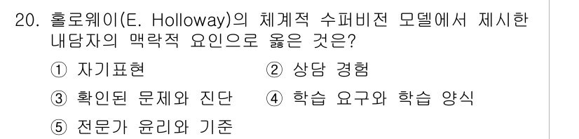 청소년상담사_1급(1교시) 2024년 20번 - 해당 자격증의 핵심 개념을 묻는 객관식 문제