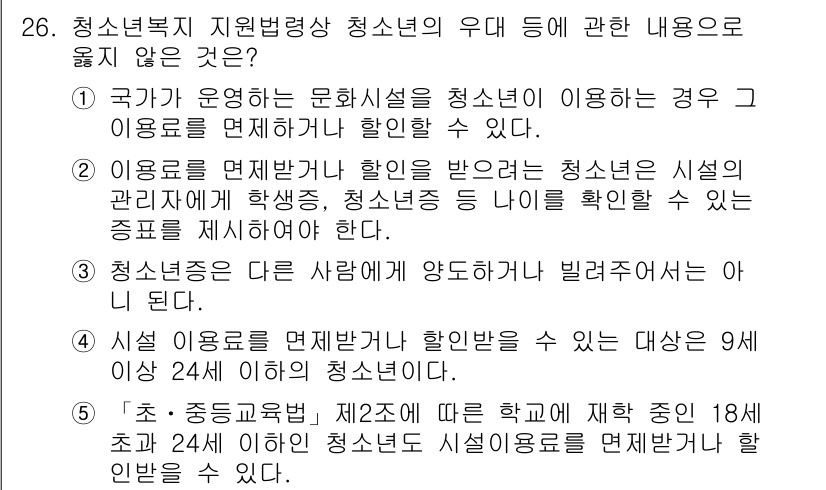 청소년상담사_1급(1교시) 2024년 26번 - 정답 4번은 청소년들이 이용할 수 있는 시설은 만 9세에서 24세까지로 ... 에 관한 핵심 기출문제