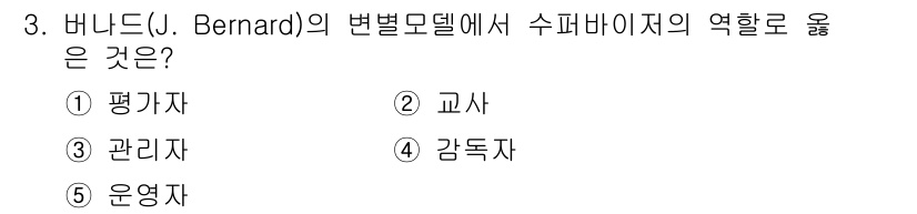 청소년상담사_1급(1교시) 2024년 3번 - 정답은 2번 "교사"입니다. 바니드는 수퍼바이저와 매니저 간의 역할을 설... 에 관한 핵심 기출문제
