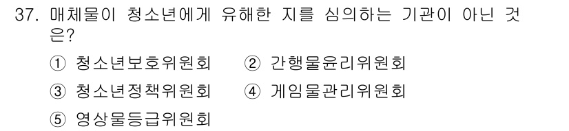 청소년상담사_1급(1교시) 2024년 37번 - 정답은 3번 '게임물관리위원회'입니다. 청소년에게 미치는 영향을 주로 다... 에 관한 핵심 기출문제