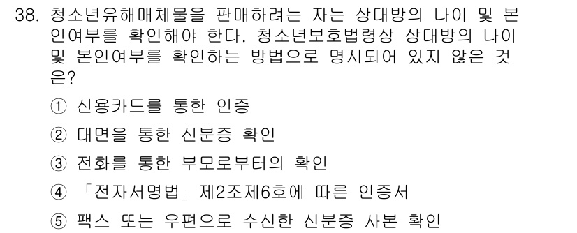 청소년상담사_1급(1교시) 2024년 38번 - 정답 3번은 "전화로 통한 유포로부터의 확인"입니다. 청소년 상담에서 비... 에 관한 핵심 기출문제