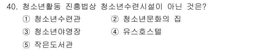 청소년상담사_1급(1교시) 2024년 40번 - 정답은 5번 '작은도서관'입니다. 청소년활동 진흥 방식에서 청소년수련관,... 에 관한 핵심 기출문제