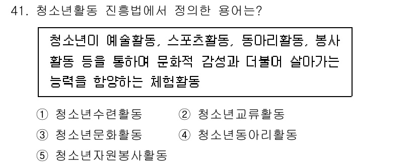 청소년상담사_1급(1교시) 2024년 41번 - . 청소년 놀이활동  
청소년활동 진흥법에서 청소년 놀이활동은 다양한 문... 에 관한 핵심 기출문제