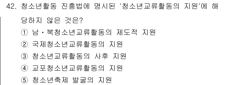 청소년상담사_1급(1교시) 2024년 42번 - 정답 5) 청소년정책 발전의 지원은 청소년활동 진흥법의 직접적인 지원 대... 에 관한 핵심 기출문제