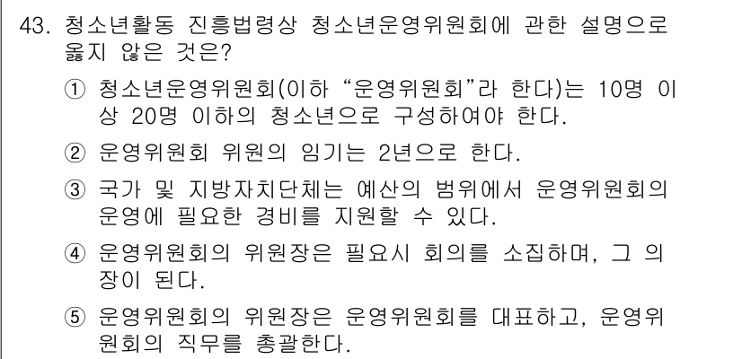 청소년상담사_1급(1교시) 2024년 43번 - . 이유: 청소년운영위원회는 10명 이상 20명 이하로 구성되어야 하므로... 에 관한 핵심 기출문제