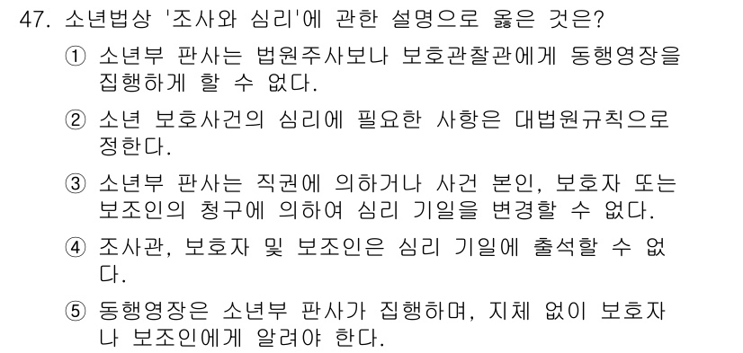 청소년상담사_1급(1교시) 2024년 47번 - 정답 2번은 청소년 보호의 필요성과 관련하여 법원에서 보호조치를 취할 수... 에 관한 핵심 기출문제