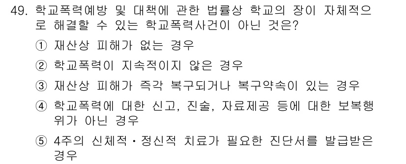 청소년상담사_1급(1교시) 2024년 49번 - 정답 5번은 학교폭력 사건에 대한 법률적 판단이 아닌 경우를 묻고 있다.... 에 관한 핵심 기출문제