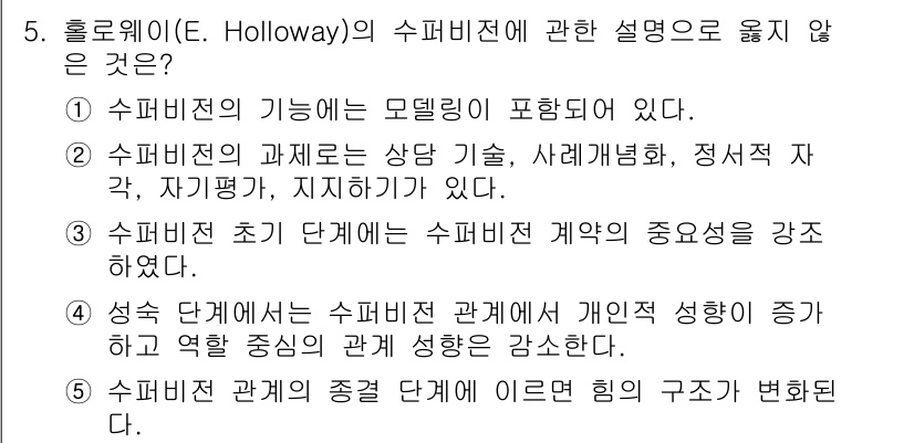 청소년상담사_1급(1교시) 2024년 5번 - 이 질문에서 옳지 않은 설명은 3번으로, 수퍼비전의 종류가 이론의 구조가... 에 관한 핵심 기출문제