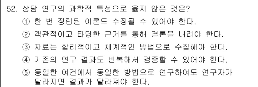 청소년상담사_1급(1교시) 2024년 52번 - 정답 5번은 연구자의 관점이나 방법에 따라 결과가 달라질 수 있기 때문에... 에 관한 핵심 기출문제