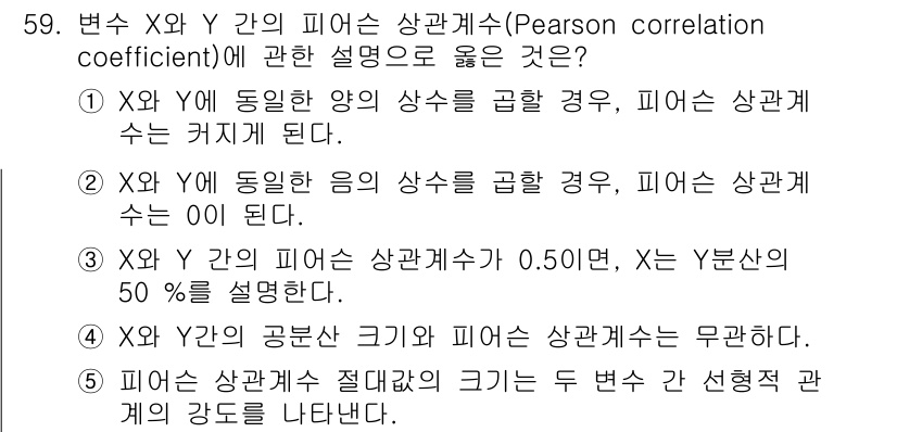 청소년상담사_1급(1교시) 2024년 59번 - 5번이 정답인 이유는 피어슨 상관계수는 두 변수 간의 선형 관계의 강도를... 에 관한 핵심 기출문제