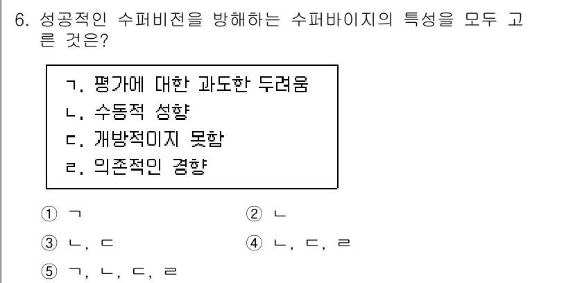 청소년상담사_1급(1교시) 2024년 6번 - 정답 4(의존적인 경향)은 성공적인 수퍼비전에서 중요한 요소입니다. 수퍼... 에 관한 핵심 기출문제